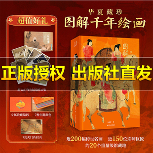 【运损包赔】华夏藏珍图解千年绘画专属收藏编码 赠百兽谱 近200幅传世名画 近150位宗师巨匠约20个重量级馆藏地 艺术收藏珍藏绘画