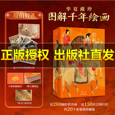 【运损包赔】华夏藏珍图解千年绘画专属收藏编码 赠百兽谱 近200幅传世名画 近150位宗师巨匠约20个重量级馆藏地 艺术收藏珍藏绘画