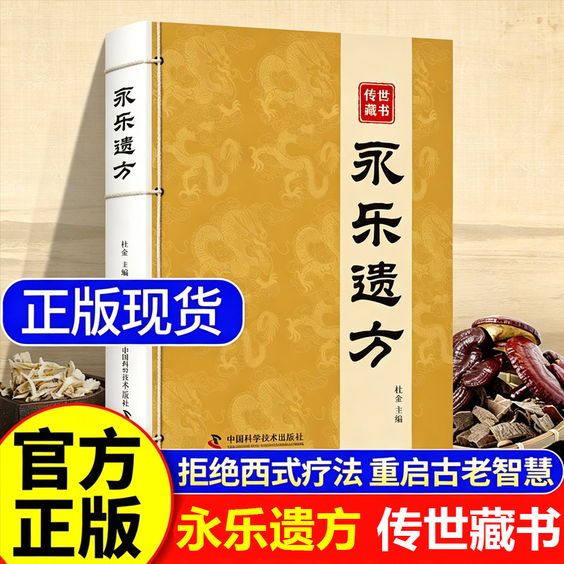 【官方正版】永乐遗方 永乐大典收录六百年传世古方传承经典家庭常备实用书籍