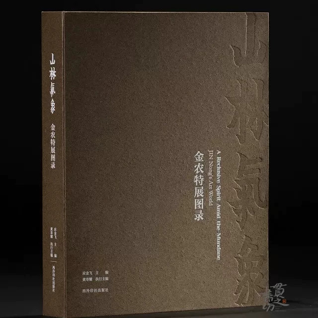 山林气象：金农特展图录 收录全国二十家文博机构230余件书画作品与文献原大原色金农绘画代表作品集图片