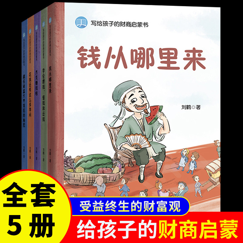 写给孩子的财商启蒙书全套5册3-6-7-12岁儿童财商启蒙教育绘本学会攒钱借钱还赚钱理财经济学驾到小狗钱钱 钱从哪里来财商教育绘本图片