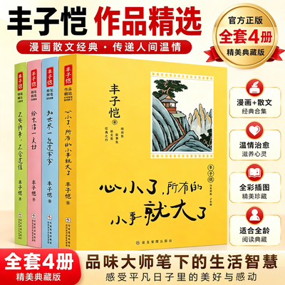 丰子恺散文集 丰子恺作品精选四年级必读少年版四部曲不畏将来不念过往给生活一点甜中小学生课外阅读书籍必读经典书目散文儿童