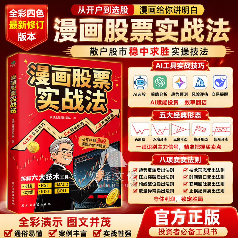【抖音同款】 漫画股票实战轻松掌握炒股技法与投资逻辑 新手小白入基础门书籍
