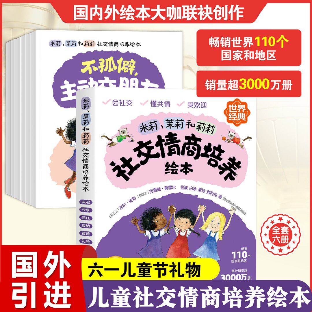 【现货速发】米莉,茉莉和莉莉社交情商培养绘本国外引进3-8岁商培养绘本六一儿童节礼物
