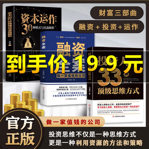 【抖音同款 秒开发票】投资人33种顶级思维+融资全案+资本运作30种模式与实战解析 投资思维不仅是一种思维模式更是利用资源的方法