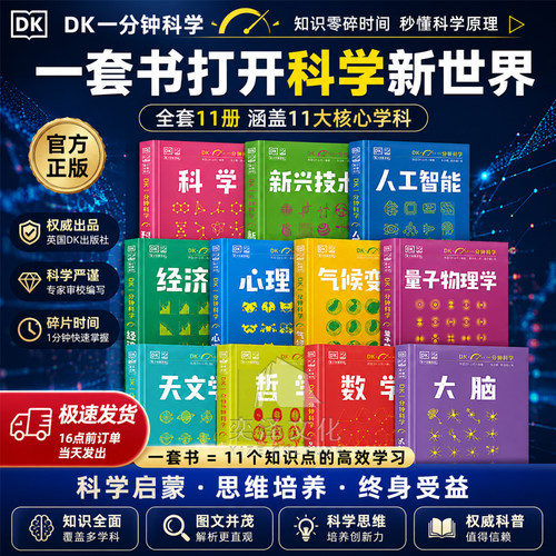 【官方正版】DK一分钟科学系列 DK一分钟量子物理学数学大脑哲学心理学天文 7-15岁儿童青少年科普百科三四五六年级中小学生课外书