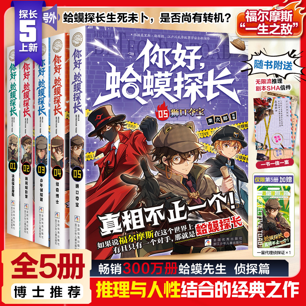【探长5首发】你好蛤蟆探长5正版全集真相不止一个当当网 漫画全2册6-13岁小学生课外阅读书籍拓展逻辑侦探推理书