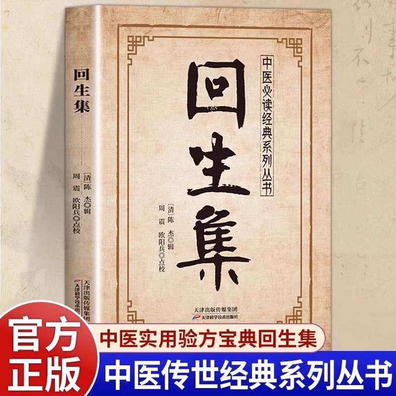 【正版旗舰】回生集正版陈杰原著白话文 集内科杂病诸方 外症伤损杂治女科小儿诸病良方 民间验方大全 家庭实用药方老偏方秘方中医