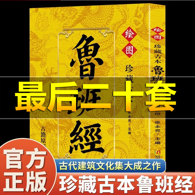 【正版保证】珍藏古本鲁班经鲁班经古籍原版影印 国学经典珍藏版 匠人必备藏书,书籍/杂志/报纸,建筑/水利（新）,淘宝优惠券,粉丝福利购,淘宝优惠卷