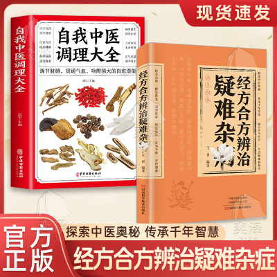 【正版速发】经方合方辨治疑难杂病传统智慧结合现代医学家庭常备强身保健书籍