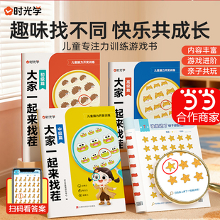【时光学】大家一起来找茬儿童趣味专注力训练3-8岁小学生专注力观察力互动游戏书思维全脑开发逻辑思维由易到难找不同益智亲子
