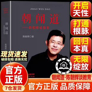 【正版速发 极速开票】朝闻道-陈朝辉谈教育 陈朝辉的书 教育的目的是把孩子培养成好人中国三峡出版社