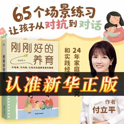 【刚刚好的养育】 从对抗到对话的65个场景 放手不放任，尊重不放纵，经过上万家庭验证的“刚刚好”教养法则