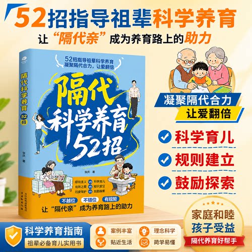 【抖音同款】隔代科学养育52招 搞定祖辈带娃解决两代育儿分歧 育儿实用指南