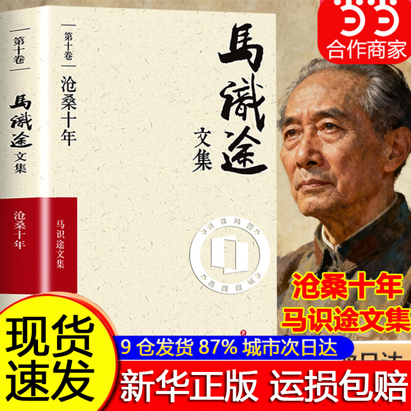 【现货秒发】马识途文集·第十卷·沧桑十年 +百岁拾忆 季羡林作序推荐，一本特殊的个人回忆录 中国近代史 四川文艺出版社