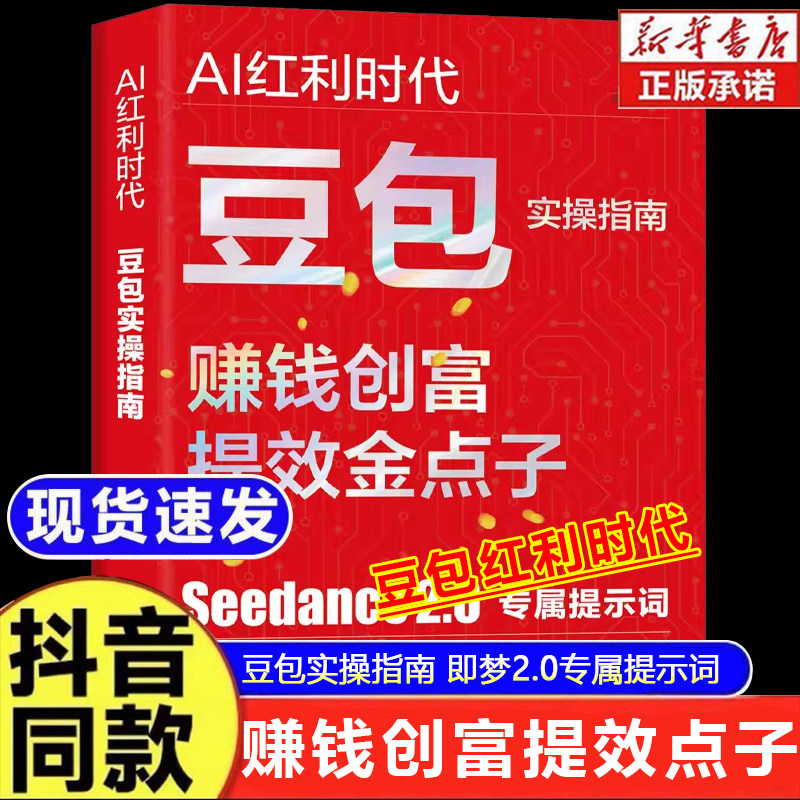 【抖音同款】豆包实操指南:AI时代红利赚钱创富年入百万的智能实战指南YM