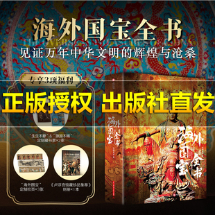 【百亿补贴】海外国宝全书 典藏级正版画册画集 中国国宝全书 中国故宫全书 中国建筑全书 中国石窟全书最美系列敦煌书籍礼盒
