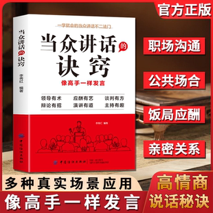 【正版速发】当众讲话的诀窍 一学就会的当众讲话不二法门多种真实场景应用 领导有术辩论有找 应酬有艺演讲有道 谈判有方主持有趣