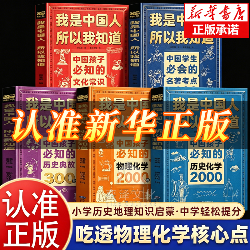 【官方正版】中国孩子必知的历史典故300则+文化常识3000问+名著考点2000问 必会的名著考点我是中国人所以我知道中小学文化百科
