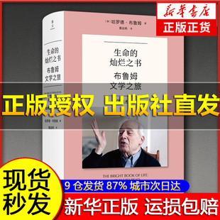 【极速开票】生命的灿烂之书：布鲁姆文学之旅 哈罗德·布鲁姆著 正版全译本 文学批评大师的阅读漫游指南商务印书馆