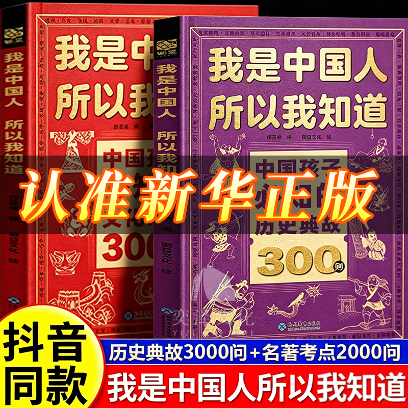 【官方正版】中国孩子必知的历史典故300则+文化常识3000问+名著考点2000问 必会的名著考点我是中国人所以我知道中小学文化百科