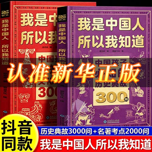 【官方正版】中国孩子必知的历史典故300则+文化常识3000问+名著考点2000问 必会的名著考点我是中国人所以我知道中小学文化百科
