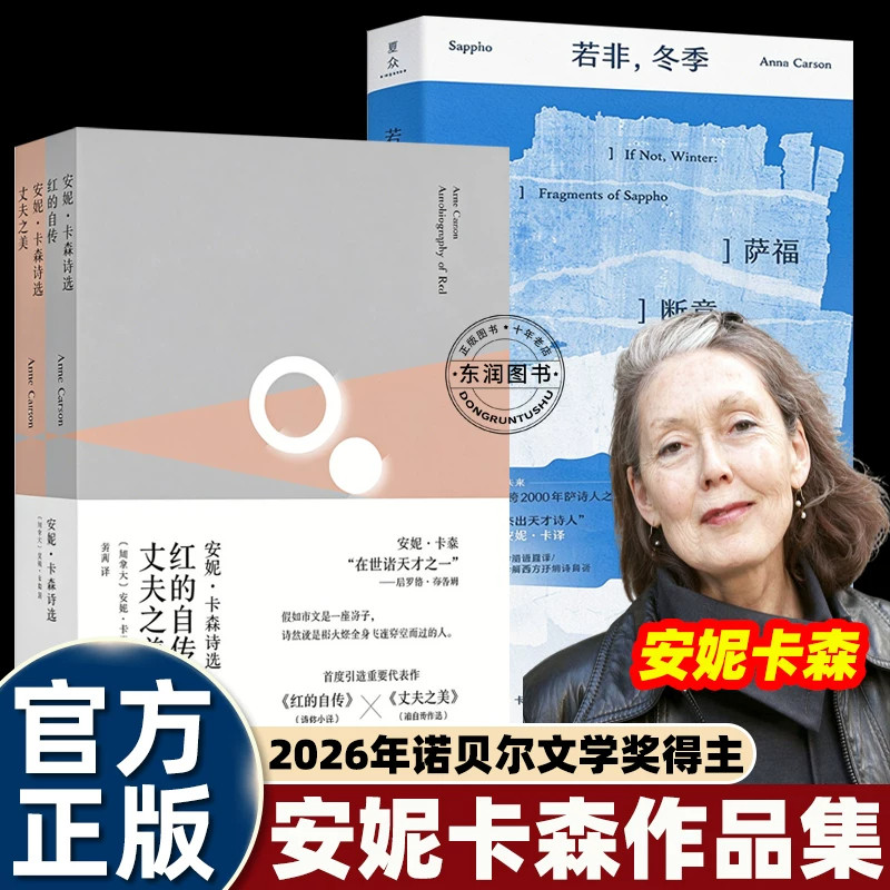 安妮卡森红的自传丈夫之美若非冬季萨福断章诗选集2026诺贝尔文学奖古典神话与现代诗歌文体边界模糊融合诗歌散文考据称为在世天才