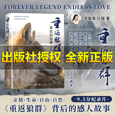 【出版社授权 全新正版】重返狼群背后的故事 李微漪 红娟 海南出版社