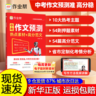 【作业帮旗舰店】2026版中考作文预测热点素材高分范文初中七八九年级全国通用初中作文高分范文精选人教版优秀作文技法万能模板