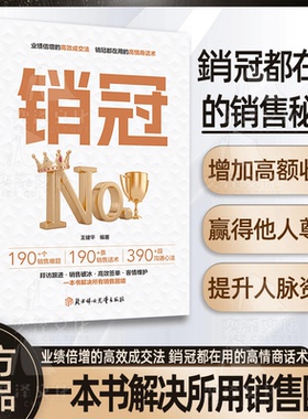 【百亿补贴 秒开发票】销冠190个销售难题 丝滑销售 业绩狂飙 成交-胜在细节190个 10天成为销售冠军销售话术解决困境 高效成交法