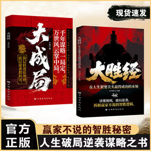 【抖音同款】大胜经大成局正版读懂人性规则人生破局逆袭谋略成功励志书籍