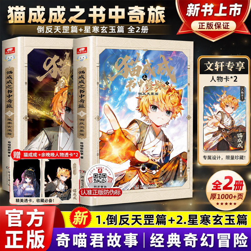 【文轩专享人物卡】猫成成之书中奇旅1倒反天罡篇+2星寒玄玉篇赠角色珍藏卡奇喵君故事重磅新书全彩图文故事实体小说书籍儿童文学