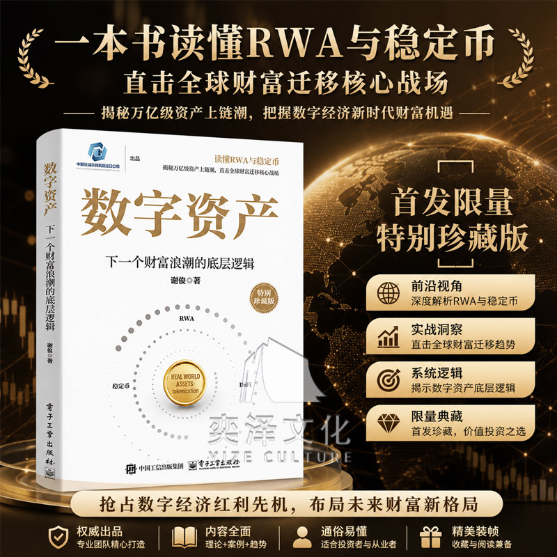 【官方正版】数字资产谢俊著 一本书读懂RWA与稳定币直击全球财富迁移核心战场