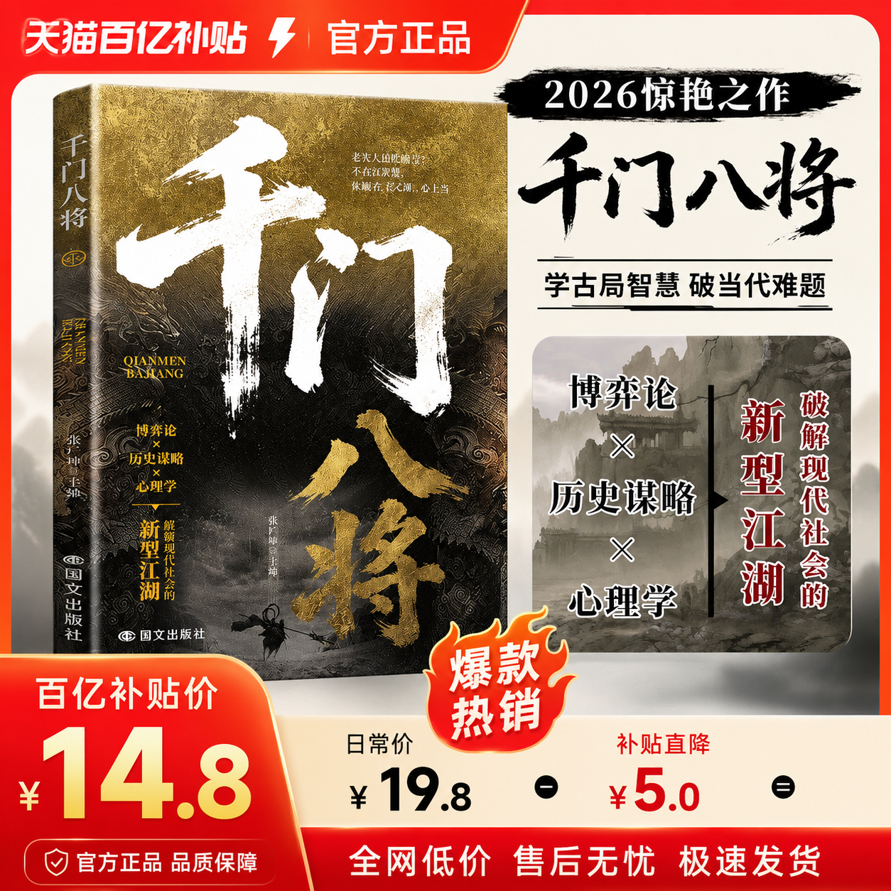 千门八将:窥天机 布天局 处世有道职场谋略翻身逆袭荣枯鉴书籍传统智慧与现代思维碰撞，解锁认知新维度
