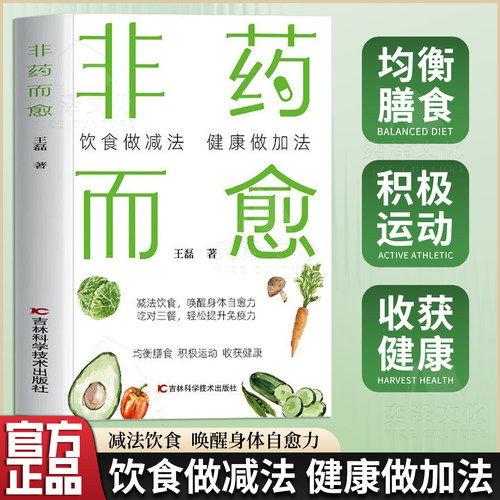 【正版速发】非药而愈正版 饮食做减法健康做加法 药食同源配方 增强免疫力膳 减法饮食 唤醒身体自愈力
