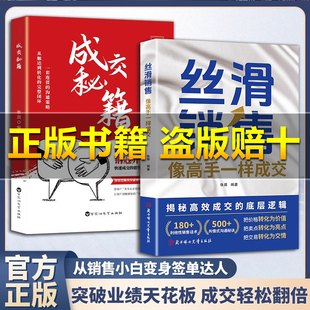 【正版书籍】丝滑销售+像高手一样成交业绩狂飙 突破常规思维引爆业绩增长 破解销售密码揭秘高效成交的底层逻辑成交大师