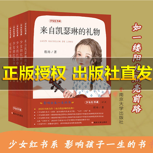 【正版旗舰】少女红书系 全5册 程玮 少女的红衬衣 豆蔻年华/来自凯瑟琳的礼物/少女的红发卡/少女的红围巾小学生阅读南京大学出版