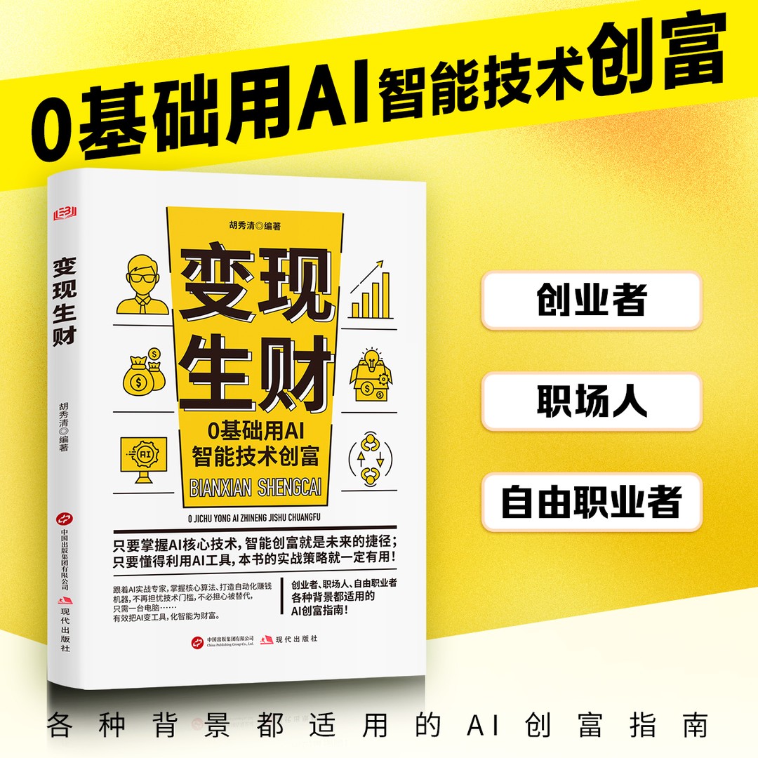【抖音同款】变现生财 0基础用AI智能创富 人人都能看得懂的ai生财变现书