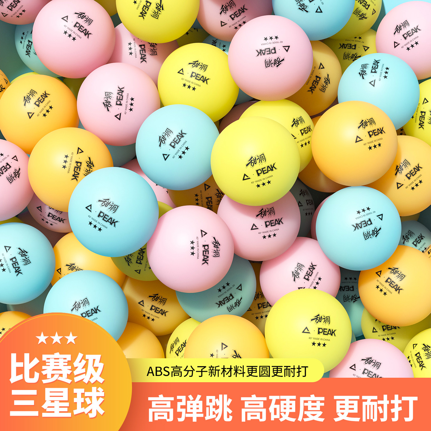 匹克正品甜调系列彩色乒乓球三星级3星训练比赛用球40+新材料耐打