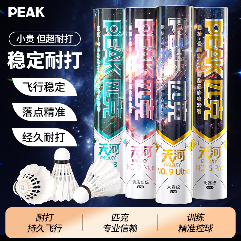 匹克天河羽毛球正品鸭毛鹅毛训练专业级羽毛场馆比赛飞行稳定耐打