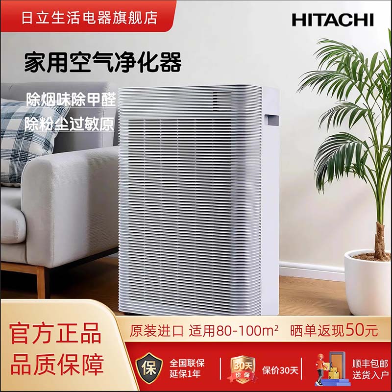 日立家用除甲醛除菌空气净化器