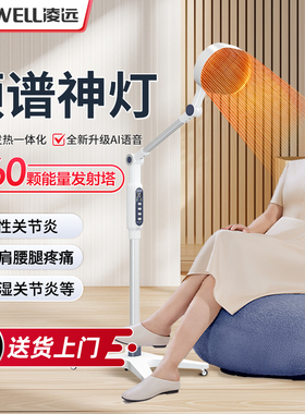 凌远频谱神灯治疗仪医用特定电磁波谱烤电灯家用远红外线理疗烤灯