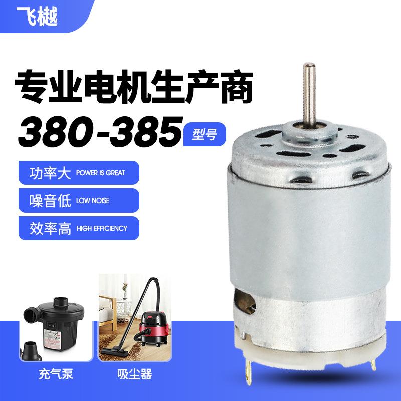 380/385充气泵微型电机 7.4V吸尘器马达除螨仪绞蒜器直流小型电机