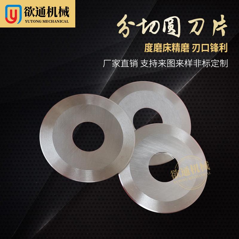 厂家直销分切圆形刀片分切圆刀片分切圆形刀片 不锈钢圆刀片