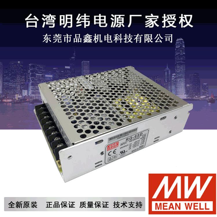 台湾明纬电源RQ-65D 3年质保 量大价优 65W 5V 24V ±12V直流电源