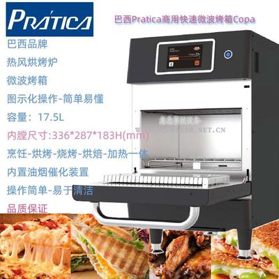 巴西Pratica商用快速微波烤箱Copa台式热风烤炉咖啡三明治店烤箱