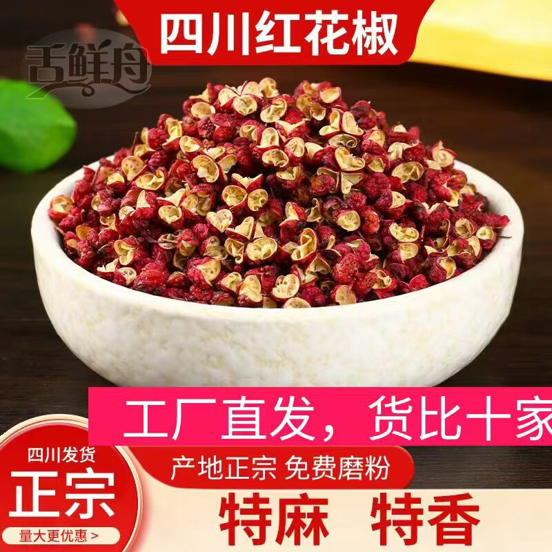 正宗四川茂汶大红袍花椒粒粉无籽食用商用批发特麻特香大料中药材