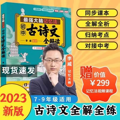 初中古诗文全解读全国通用初中7-9年级古诗文全解读同步讲解李威高效记忆法三合一训练手册七八九年级考点最强大脑记忆法 李威