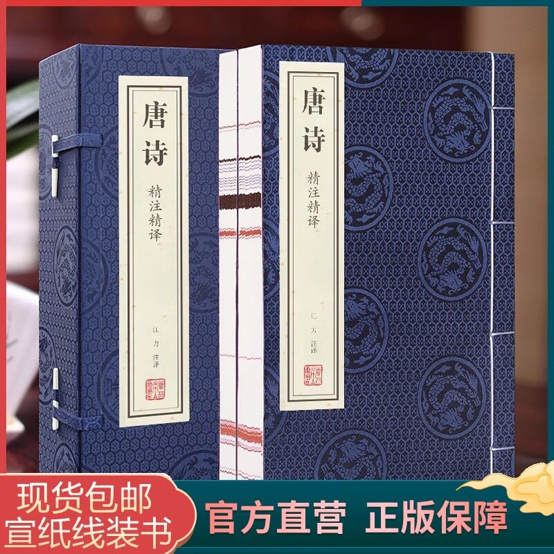 【善品堂藏书】唐诗 精注精译一函二册鉴赏辞典正版宣纸线装书国学古籍经典枕上诗书原文译注书籍诗词集合跟着诗词去旅行 包邮