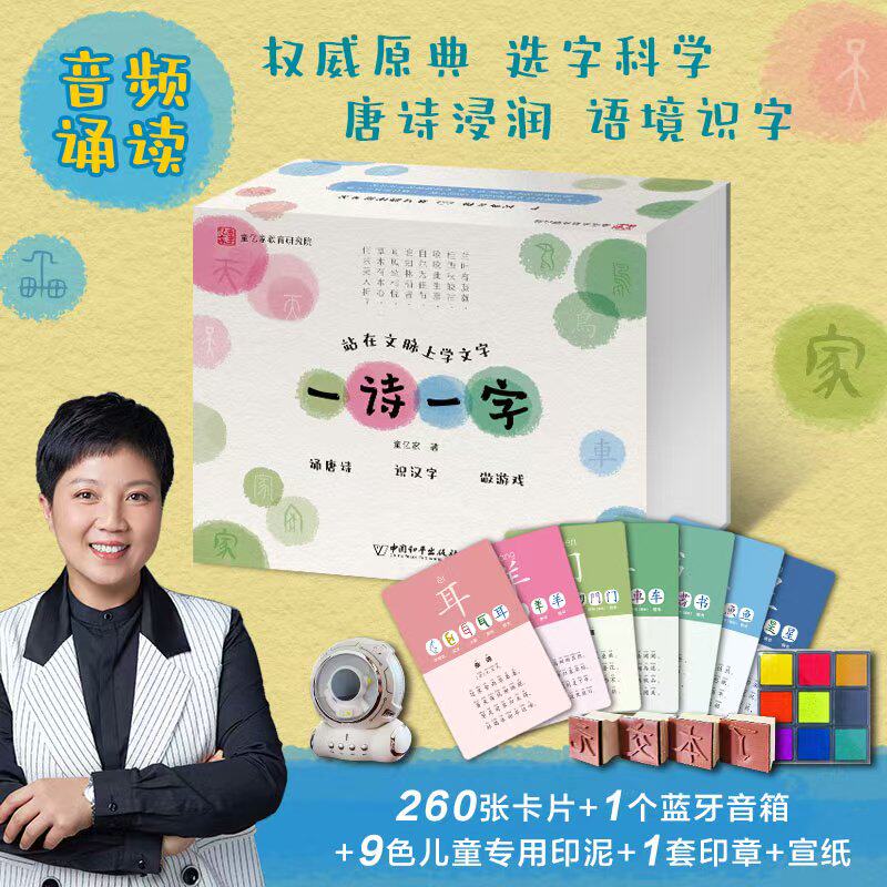 【正版现货】赠蓝牙音箱一诗一字站在文脉上学文字 诵唐诗识汉字做游戏 读古诗学汉字 唐诗三百首小学生3-10岁儿童亲子阅读绘本